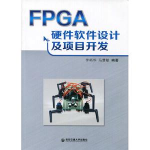 正版包邮 fpga硬件软件设计及项目开发 9787560566405 李裕华 西安